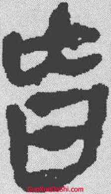 皆,馬王堆帛書 ,書法字典